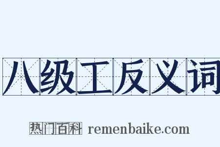 八级工反义词是什么意思的图片